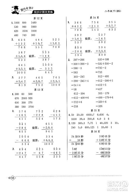 龙门书局2024年春黄冈小状元同步计算天天练二年级数学下册北师大版答案