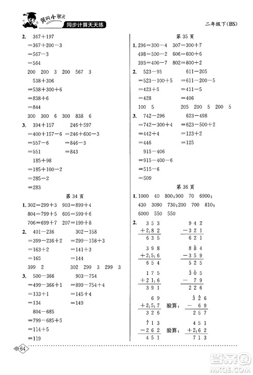 龙门书局2024年春黄冈小状元同步计算天天练二年级数学下册北师大版答案