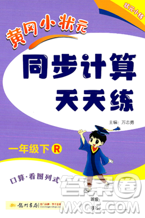 龙门书局2024年春黄冈小状元同步计算天天练一年级数学下册人教版答案