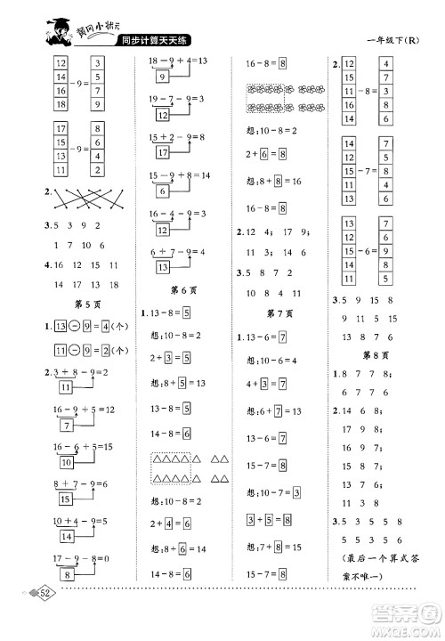 龙门书局2024年春黄冈小状元同步计算天天练一年级数学下册人教版答案