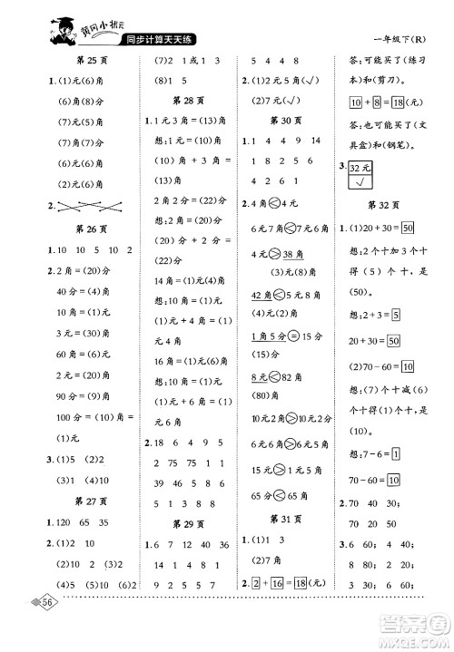 龙门书局2024年春黄冈小状元同步计算天天练一年级数学下册人教版答案