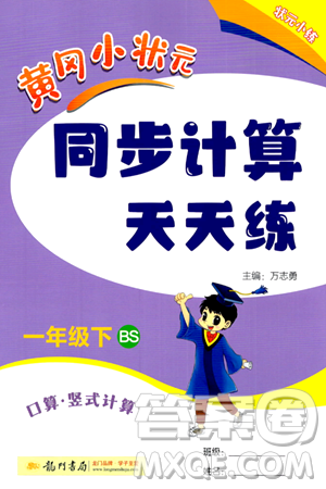 龙门书局2024年春黄冈小状元同步计算天天练一年级数学下册北师大版答案