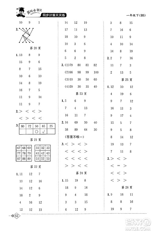 龙门书局2024年春黄冈小状元同步计算天天练一年级数学下册北师大版答案