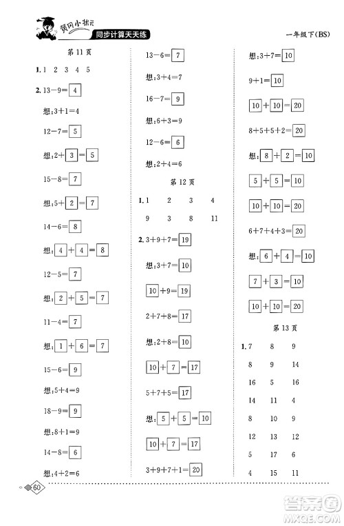 龙门书局2024年春黄冈小状元同步计算天天练一年级数学下册北师大版答案