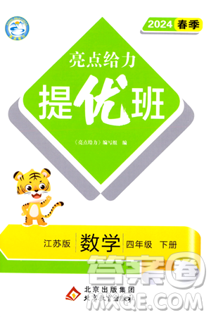 北京教育出版社2024年春亮点给力提优班四年级数学下册江苏版答案 北京教育出版社2024年春亮点给力提优班四年级数学下册江苏版答案