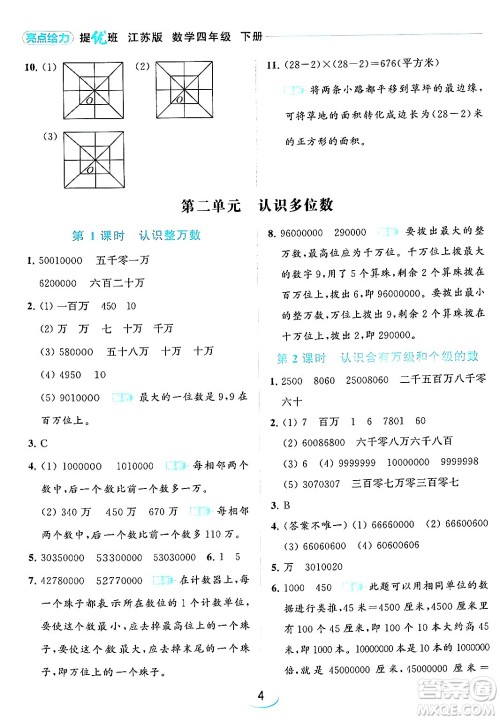 北京教育出版社2024年春亮点给力提优班四年级数学下册江苏版答案 北京教育出版社2024年春亮点给力提优班四年级数学下册江苏版答案