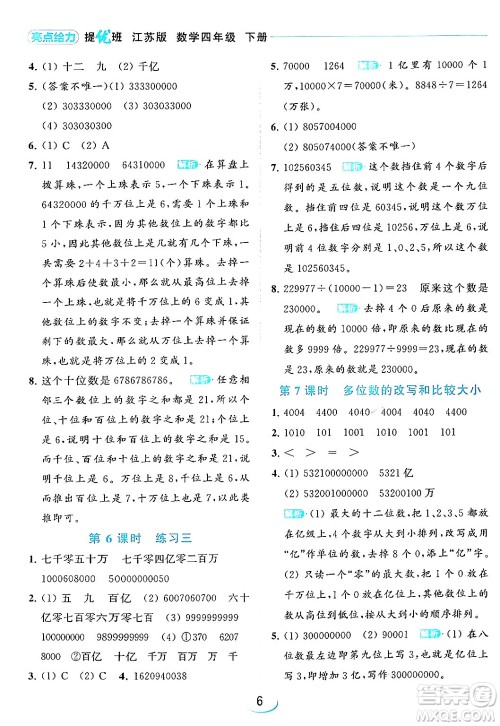 北京教育出版社2024年春亮点给力提优班四年级数学下册江苏版答案 北京教育出版社2024年春亮点给力提优班四年级数学下册江苏版答案