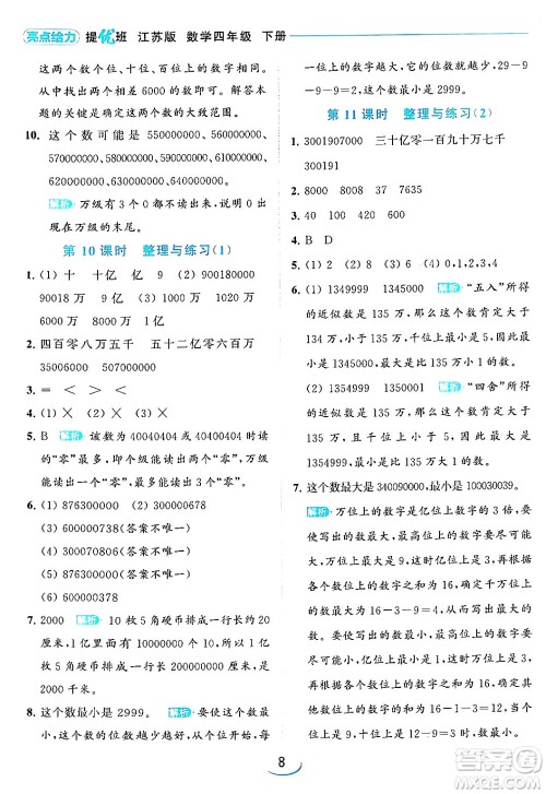 北京教育出版社2024年春亮点给力提优班四年级数学下册江苏版答案 北京教育出版社2024年春亮点给力提优班四年级数学下册江苏版答案