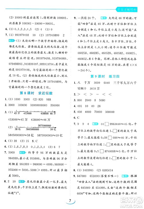 北京教育出版社2024年春亮点给力提优班四年级数学下册江苏版答案 北京教育出版社2024年春亮点给力提优班四年级数学下册江苏版答案