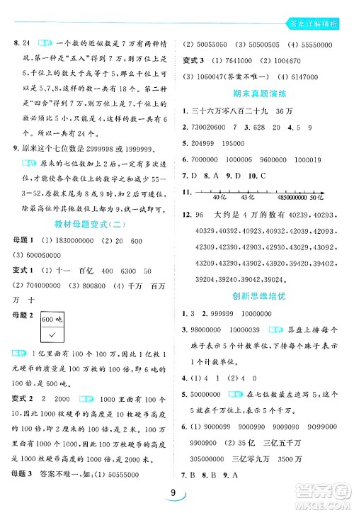 北京教育出版社2024年春亮点给力提优班四年级数学下册江苏版答案 北京教育出版社2024年春亮点给力提优班四年级数学下册江苏版答案
