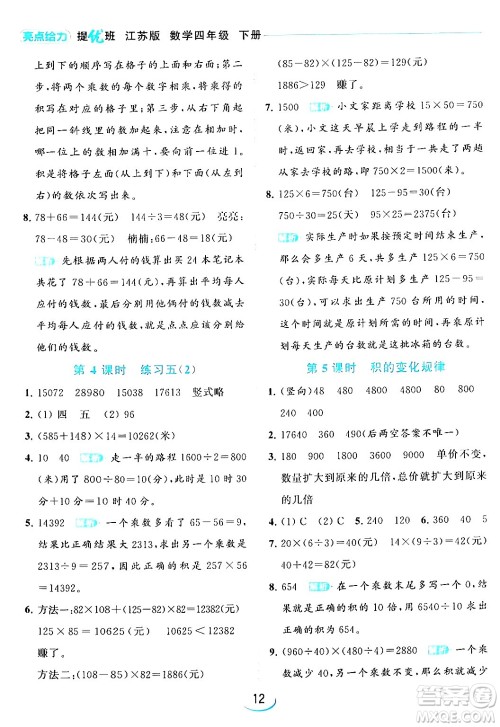 北京教育出版社2024年春亮点给力提优班四年级数学下册江苏版答案 北京教育出版社2024年春亮点给力提优班四年级数学下册江苏版答案