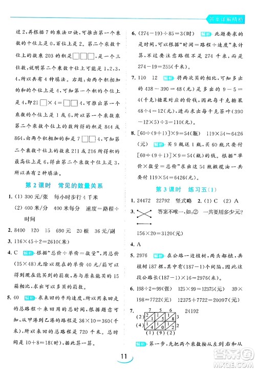 北京教育出版社2024年春亮点给力提优班四年级数学下册江苏版答案 北京教育出版社2024年春亮点给力提优班四年级数学下册江苏版答案