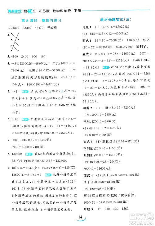 北京教育出版社2024年春亮点给力提优班四年级数学下册江苏版答案 北京教育出版社2024年春亮点给力提优班四年级数学下册江苏版答案
