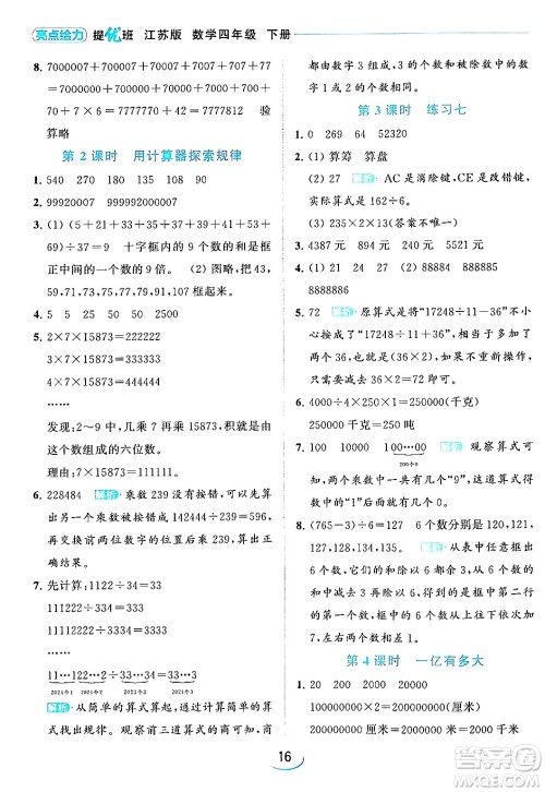 北京教育出版社2024年春亮点给力提优班四年级数学下册江苏版答案