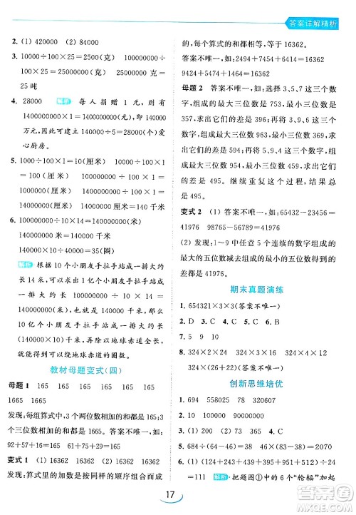 北京教育出版社2024年春亮点给力提优班四年级数学下册江苏版答案 北京教育出版社2024年春亮点给力提优班四年级数学下册江苏版答案