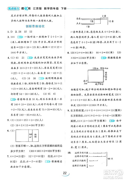 北京教育出版社2024年春亮点给力提优班四年级数学下册江苏版答案 北京教育出版社2024年春亮点给力提优班四年级数学下册江苏版答案