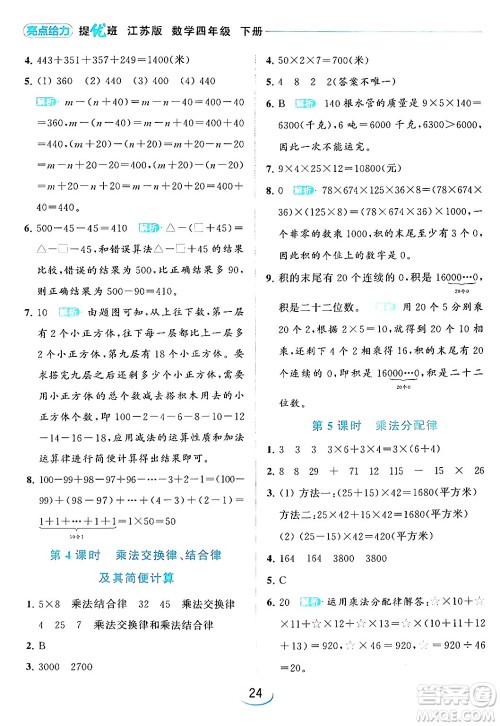 北京教育出版社2024年春亮点给力提优班四年级数学下册江苏版答案 北京教育出版社2024年春亮点给力提优班四年级数学下册江苏版答案