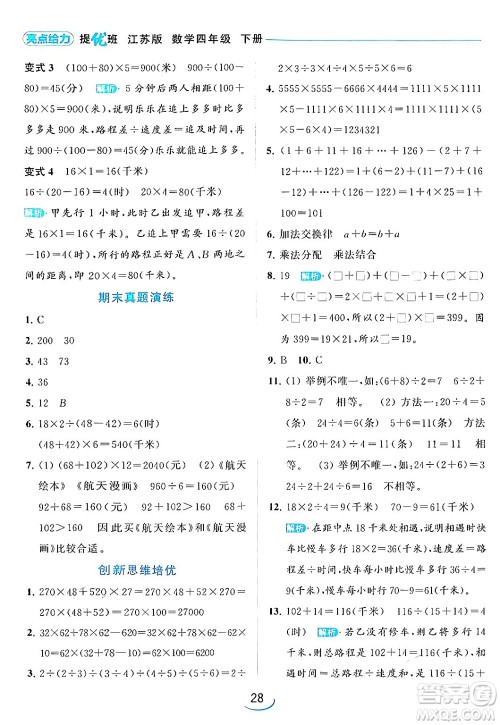 北京教育出版社2024年春亮点给力提优班四年级数学下册江苏版答案 北京教育出版社2024年春亮点给力提优班四年级数学下册江苏版答案