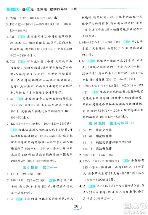 北京教育出版社2024年春亮点给力提优班四年级数学下册江苏版答案