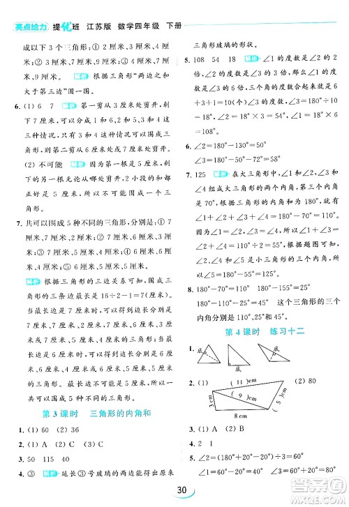 北京教育出版社2024年春亮点给力提优班四年级数学下册江苏版答案 北京教育出版社2024年春亮点给力提优班四年级数学下册江苏版答案