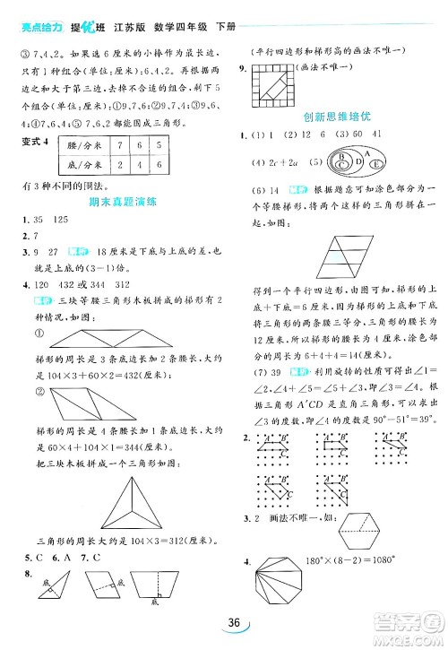 北京教育出版社2024年春亮点给力提优班四年级数学下册江苏版答案 北京教育出版社2024年春亮点给力提优班四年级数学下册江苏版答案