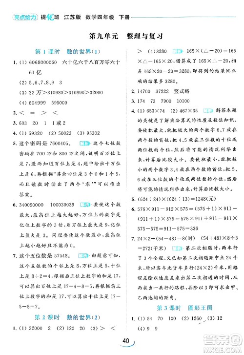 北京教育出版社2024年春亮点给力提优班四年级数学下册江苏版答案 北京教育出版社2024年春亮点给力提优班四年级数学下册江苏版答案