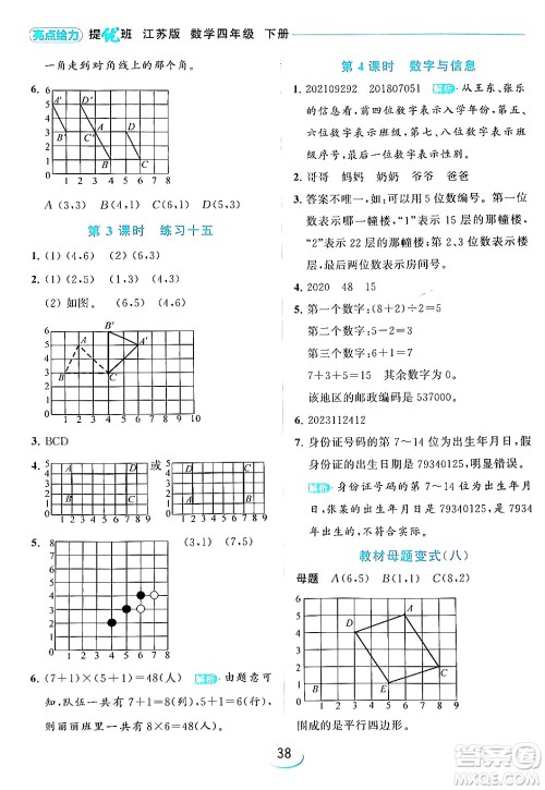 北京教育出版社2024年春亮点给力提优班四年级数学下册江苏版答案 北京教育出版社2024年春亮点给力提优班四年级数学下册江苏版答案