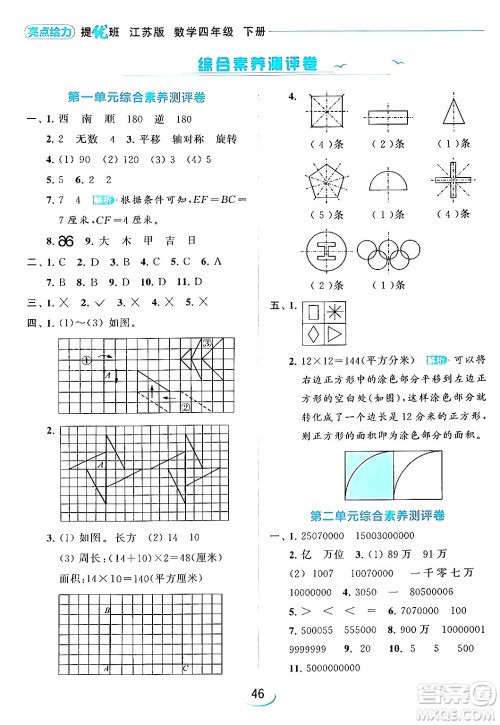 北京教育出版社2024年春亮点给力提优班四年级数学下册江苏版答案