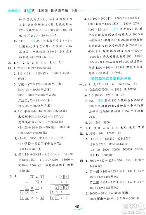 北京教育出版社2024年春亮点给力提优班四年级数学下册江苏版答案 北京教育出版社2024年春亮点给力提优班四年级数学下册江苏版答案