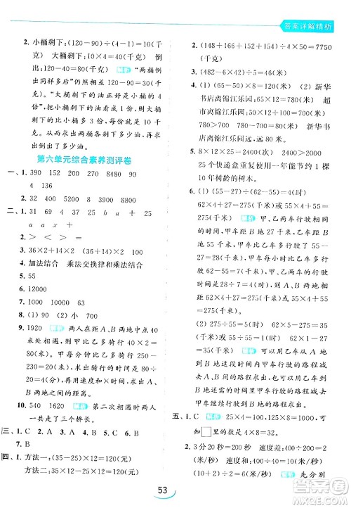 北京教育出版社2024年春亮点给力提优班四年级数学下册江苏版答案