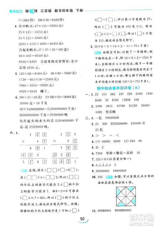 北京教育出版社2024年春亮点给力提优班四年级数学下册江苏版答案 北京教育出版社2024年春亮点给力提优班四年级数学下册江苏版答案