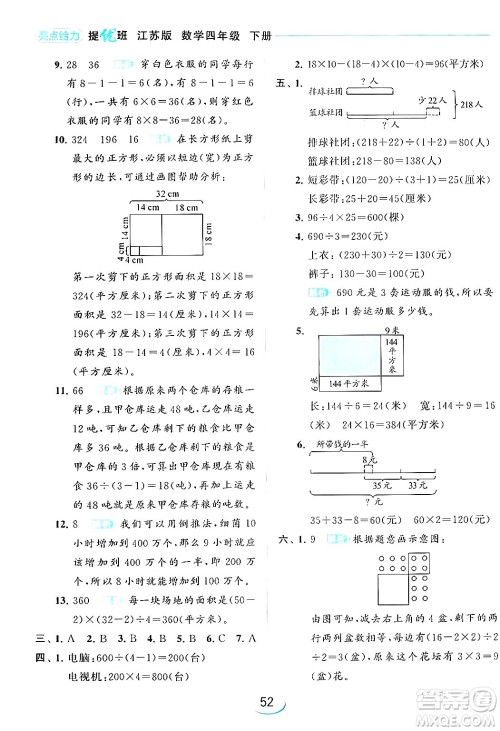 北京教育出版社2024年春亮点给力提优班四年级数学下册江苏版答案 北京教育出版社2024年春亮点给力提优班四年级数学下册江苏版答案