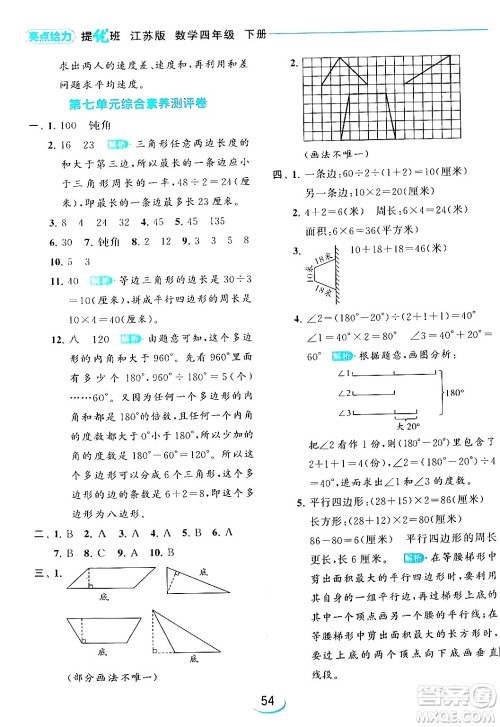 北京教育出版社2024年春亮点给力提优班四年级数学下册江苏版答案 北京教育出版社2024年春亮点给力提优班四年级数学下册江苏版答案