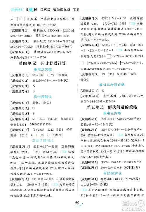 北京教育出版社2024年春亮点给力提优班四年级数学下册江苏版答案 北京教育出版社2024年春亮点给力提优班四年级数学下册江苏版答案