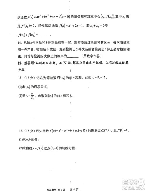 辽宁七校协作体2024年下学期高二联考数学试卷答案
