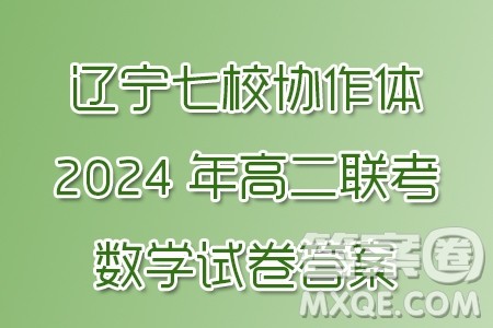 辽宁七校协作体2024年下学期高二联考数学试卷答案