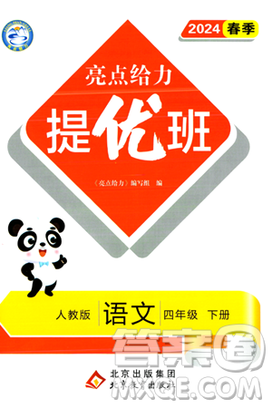 北京教育出版社2024年春亮点给力提优班四年级语文下册江苏版答案 北京教育出版社2024年春亮点给力提优班四年级语文下册江苏版答案