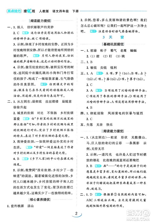 北京教育出版社2024年春亮点给力提优班四年级语文下册江苏版答案 北京教育出版社2024年春亮点给力提优班四年级语文下册江苏版答案
