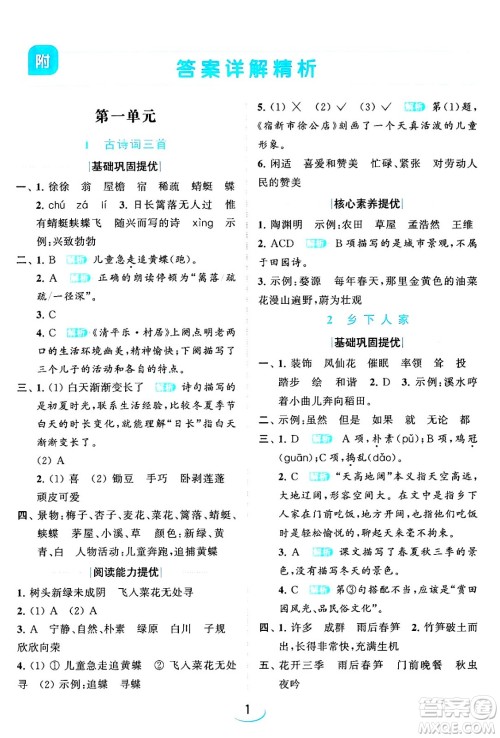 北京教育出版社2024年春亮点给力提优班四年级语文下册江苏版答案