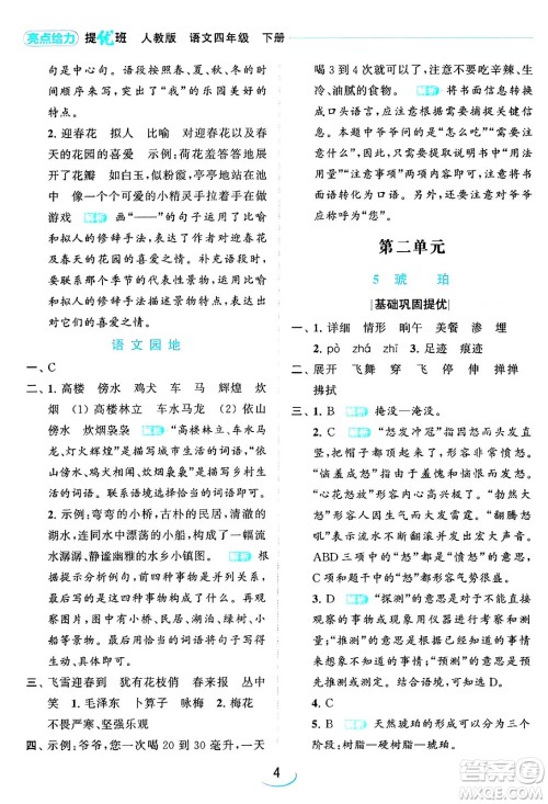 北京教育出版社2024年春亮点给力提优班四年级语文下册江苏版答案 北京教育出版社2024年春亮点给力提优班四年级语文下册江苏版答案