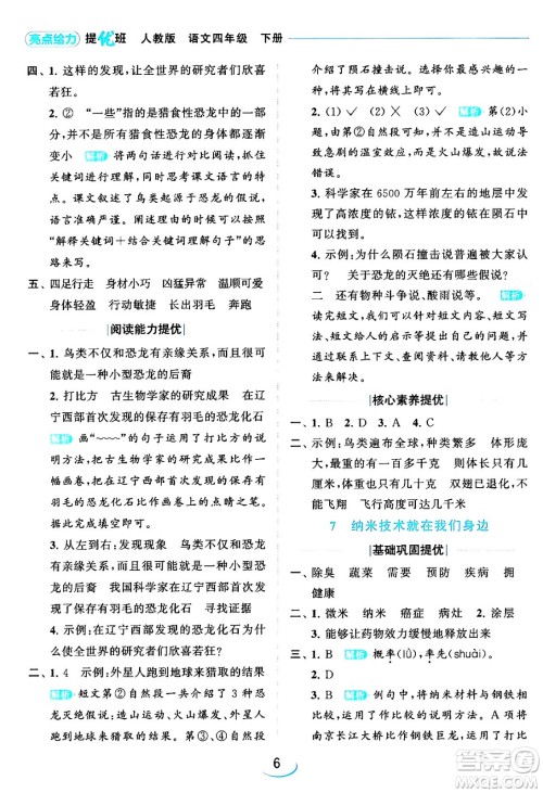 北京教育出版社2024年春亮点给力提优班四年级语文下册江苏版答案 北京教育出版社2024年春亮点给力提优班四年级语文下册江苏版答案
