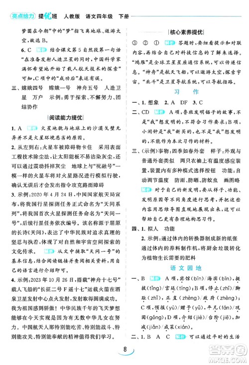 北京教育出版社2024年春亮点给力提优班四年级语文下册江苏版答案 北京教育出版社2024年春亮点给力提优班四年级语文下册江苏版答案