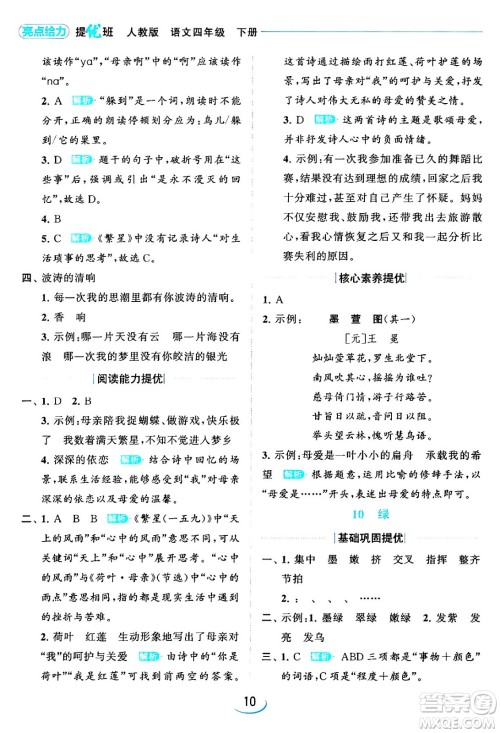 北京教育出版社2024年春亮点给力提优班四年级语文下册江苏版答案 北京教育出版社2024年春亮点给力提优班四年级语文下册江苏版答案