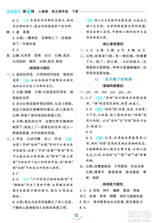 北京教育出版社2024年春亮点给力提优班四年级语文下册江苏版答案