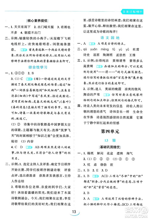北京教育出版社2024年春亮点给力提优班四年级语文下册江苏版答案 北京教育出版社2024年春亮点给力提优班四年级语文下册江苏版答案