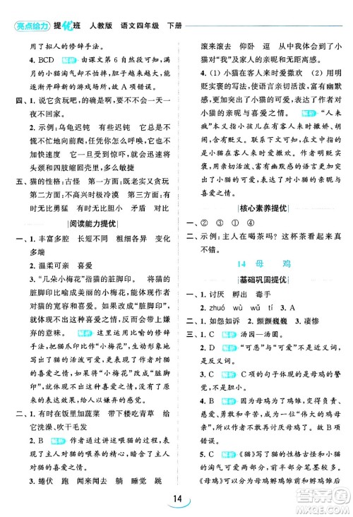 北京教育出版社2024年春亮点给力提优班四年级语文下册江苏版答案 北京教育出版社2024年春亮点给力提优班四年级语文下册江苏版答案