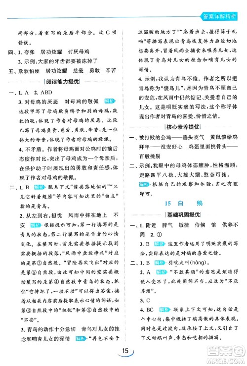 北京教育出版社2024年春亮点给力提优班四年级语文下册江苏版答案