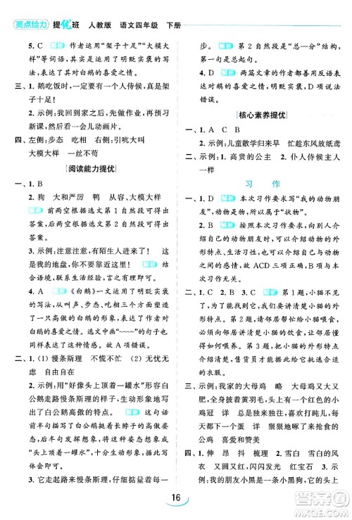 北京教育出版社2024年春亮点给力提优班四年级语文下册江苏版答案 北京教育出版社2024年春亮点给力提优班四年级语文下册江苏版答案