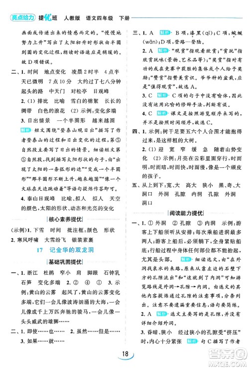 北京教育出版社2024年春亮点给力提优班四年级语文下册江苏版答案 北京教育出版社2024年春亮点给力提优班四年级语文下册江苏版答案