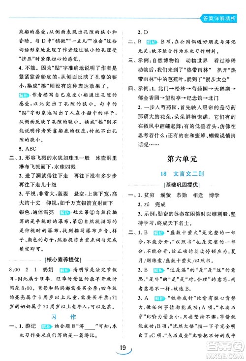 北京教育出版社2024年春亮点给力提优班四年级语文下册江苏版答案 北京教育出版社2024年春亮点给力提优班四年级语文下册江苏版答案